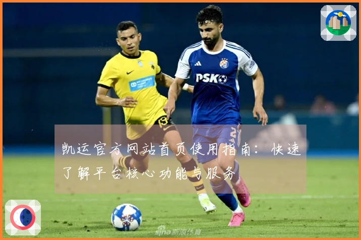 凯运官方网站首页使用指南:快速了解平台核心功能与服务