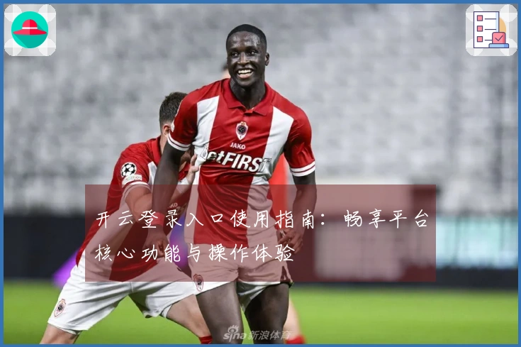 开云登录入口使用指南：畅享平台核心功能与操作体验