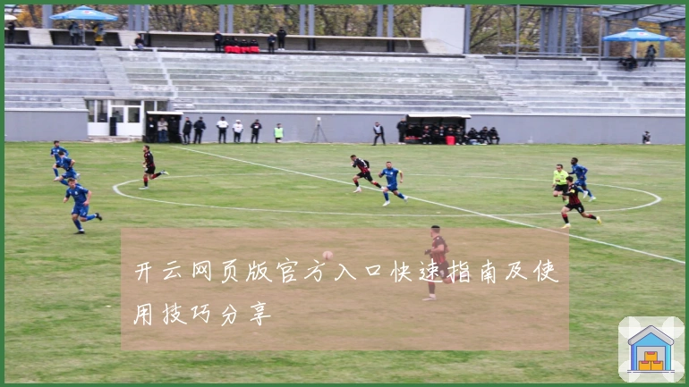 开云网页版官方入口快速指南及使用技巧分享