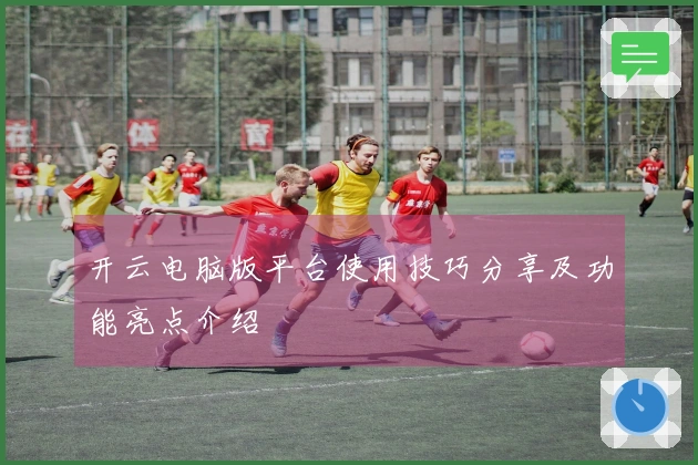 开云电脑版平台使用技巧分享及功能亮点介绍