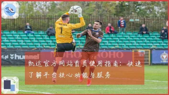 凯运官方网站首页使用指南：快速了解平台核心功能与服务